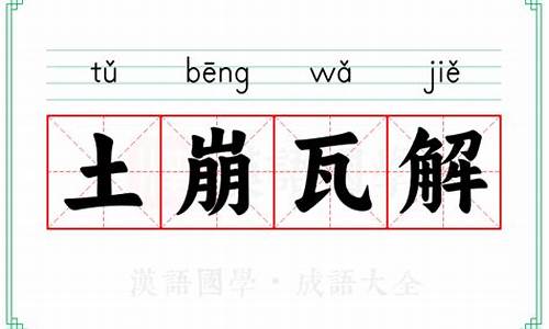 土崩瓦解的意思-土崩瓦解的意思是什么生肖