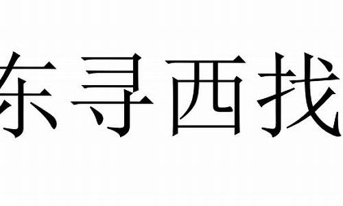 东搜西罗近义词-东寻西找的近义词和反义词