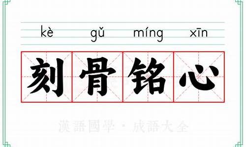 刻骨铭心的意思和造句-刻骨铭心的意思和造句二年级