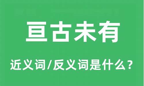 亘古未有是什么意思啊-亘古未有是褒义词还是贬义词