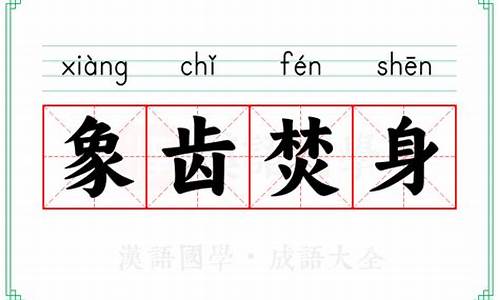 象齿焚身见兔顾犬-象齿焚身意思