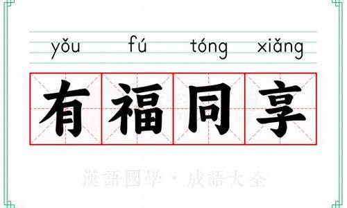 有福同享的意思是什么-有福同享求下联