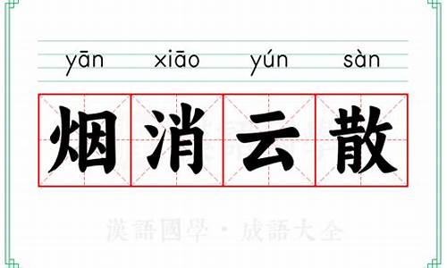 烟消云散的意思是什么?-烟消云散的意思解释一下