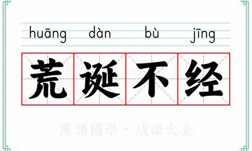 荒诞不经和荒诞无稽的区别-荒诞不经