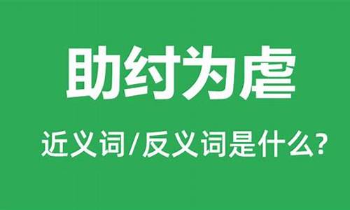 助纣为虐什么意思下一句-助纣为虐能比喻什么生肖