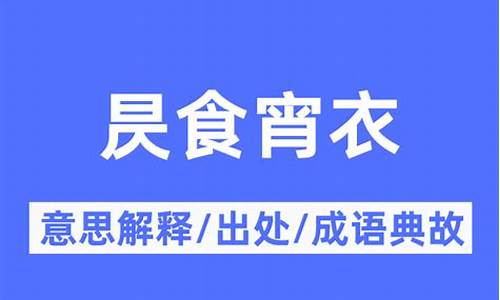 昃食宵衣的昃是什么意思-宵食旰衣的意思