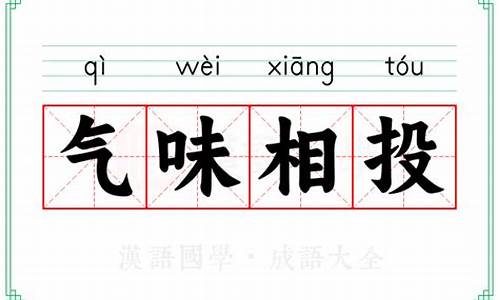 气味相投的意思-气味相投是不是成语?