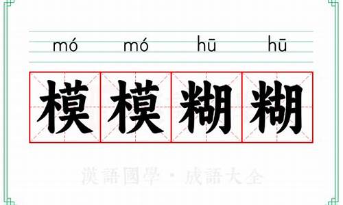 模模糊糊的意思-模模糊糊意思相近的词语