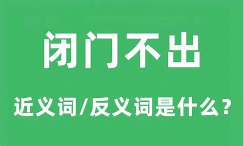 闭门不出的意思和造句-闭门不出的意思和造句二年级