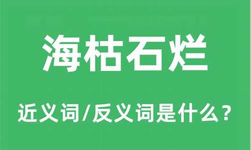 海枯石烂的意思解释词语-海枯石烂的意思解释词语有哪些