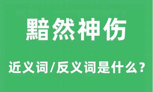 黯然神伤是成语吗-黯然神伤的下一句