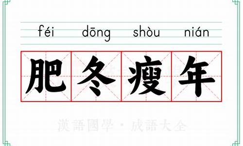 肥冬瘦年成语-肥冬瘦年成语接龙