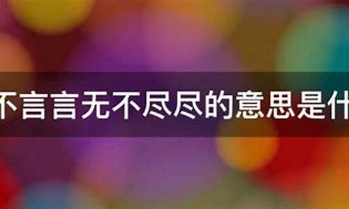 我知无不言什么意思-心理学:我知无不言,它妙不可言答案