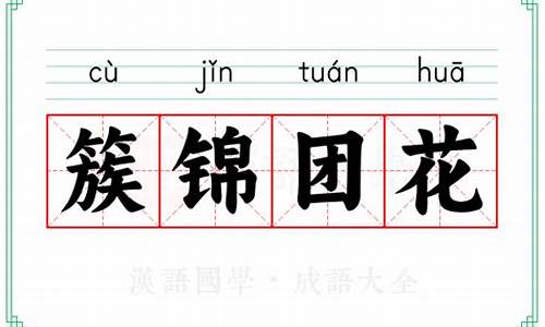 花团锦簇的簇字是什么意思?-簇锦团花是什么意思