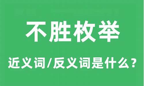 不胜枚举是不是成语-举不胜举和不胜枚举的区别