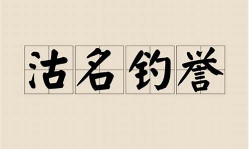 沽名钓誉意思是什-沽名钓誉的意思读音