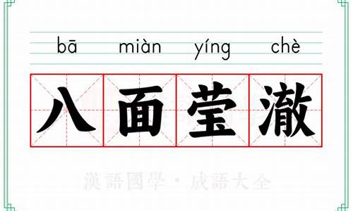 八面莹澈褒义还是贬义-八面莹澈的意思
