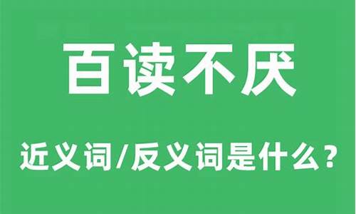 百厌不读组成成语-百读不厌的厌是什么意思