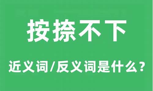 按捺不住意思解释-按捺不下的意思和造句