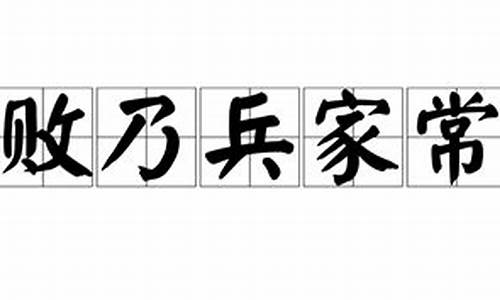 胜败乃兵家常事打一动物生肖-胜败乃兵家常事打一动物