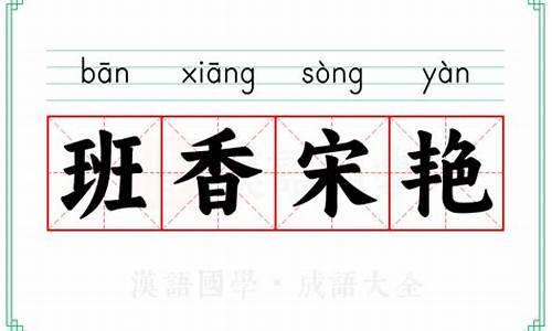 班香行重-班香宋艳的意思指那动物