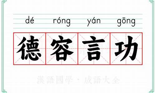 德容言功打一成语-德言容功是成语吗