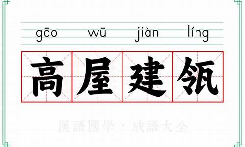 高屋建瓴的意思解释一下是什么-高屋建瓴的意思解释一下