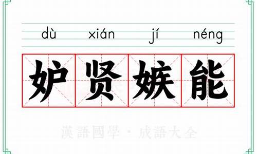 妒贤嫉能读音-妒贤嫉能读音是什么
