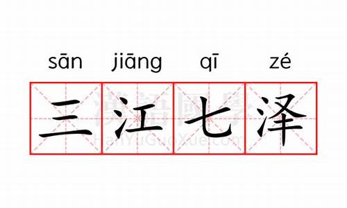 三江七泽打一数字-三江七泽