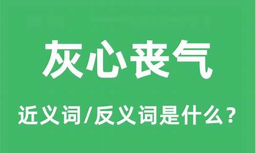 灰心丧气的意思超简单-灰心丧气的意思