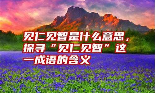 见仁见智的意思是什么意思啊-见仁见智的意思怎么解释