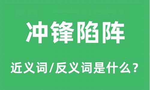 冲锋陷阵是什么意思解释词语-冲锋陷阵的意思是什么