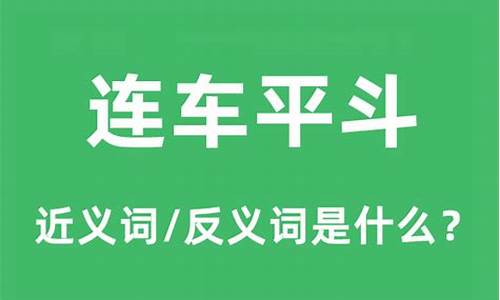 连车平斗是什么动物-连车平斗的斗意思