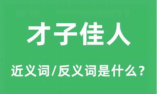 才子佳人啥意思?-才子佳人的意思是什么