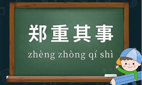 郑重其事造句简单-郑重其事写一句话