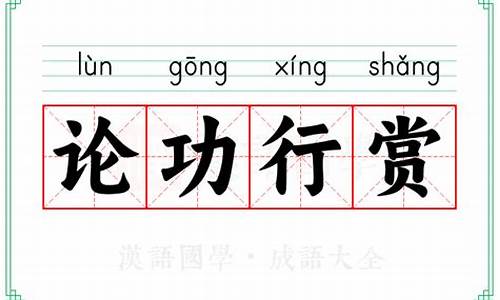 论功行赏的功的意思-论功行赏意思是什么意思