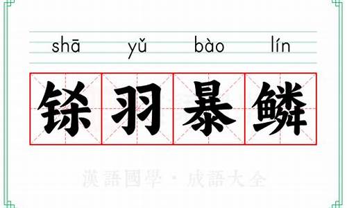 厷羽念什么-铩羽暴鳞怎么读