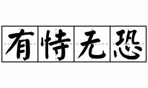 有恃无恐造句-有恃无恐造句简单