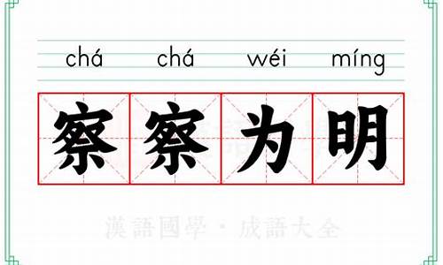 察察之明是什么意思-察察为明的生肖