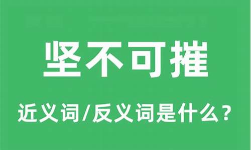 坚不可摧的意思解释-坚不可摧的意思是什么意思