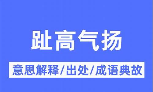 趾高气扬意思-趾高气扬意思相近的成语