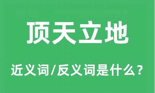 顶天立地是什么意思解释词语-顶天立地是什么意思打一名词