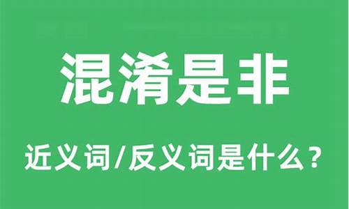 混淆是非的意思是什么呀-混淆是非是什么短语