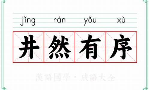 井然有序意思相对的词语-井然有序意思