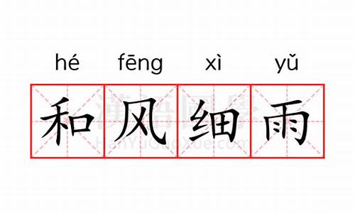 和风细雨的意思是什么啊-和风细雨的意思是什么