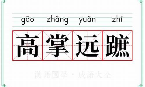 高远的近义词是什么-高翔远引近义词