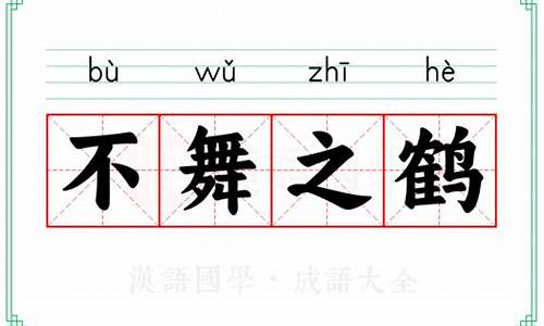 不舞之鹤的寓意是-古代成语不舞之鹤的意思