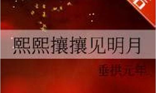 熙熙攘攘见明月-熙熙攘攘见明月by垂拱元年