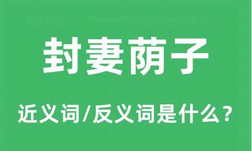 封妻荫子什么意思?-封妻荫子的意思是什么