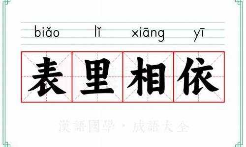 表里相依的成语解释-表里相依的成语解释有哪些